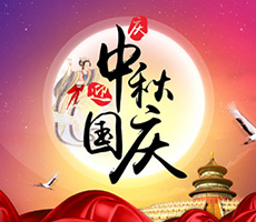 迎中秋，賀國慶！