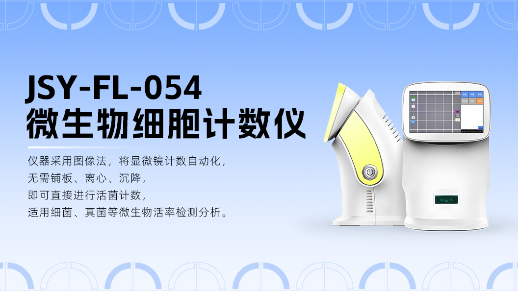 顯微成像技術革新破局：博大博聚引領微生物計數邁入精準高效新紀元